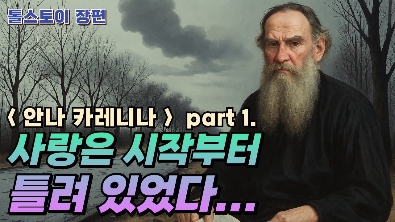 톨스토이 : 안나카레니나｜1.불행은 그렇게 시작되었다  | #노자 #명언 #지혜 이야기 #오디오북 #고전 #톨스토이 #안나카레니나