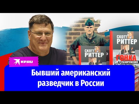 Бывший американский разведчик Скотт Риттер посетил Россию