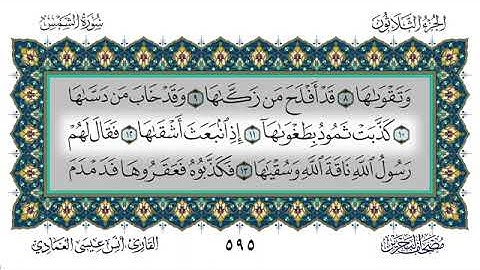 سورة الشمس - أنس العمادي | Surah Ash-Shams - Anas Al-Amadi