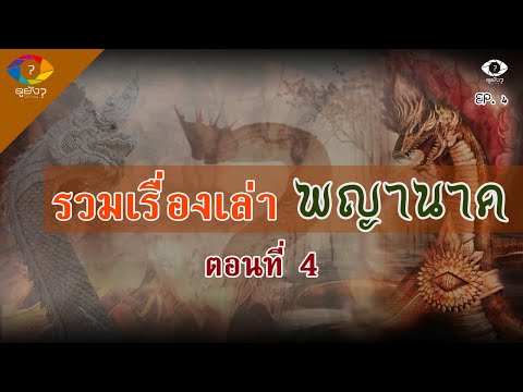 รวมเรื่องเล่าพญานาค-ของ-DoYang