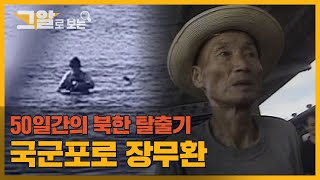 45년만의 목숨을 건 북한 탈출, 국군포로 구출 작전 | 그알로 보는 '국군포로 장무환'