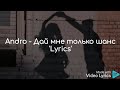 Andro - Дай мне только шанс 'Lyrics'