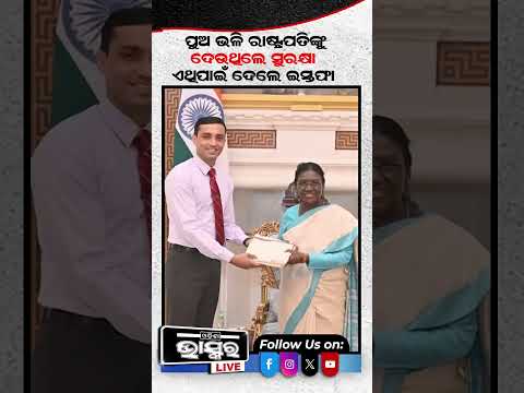 ଛାଇ ଭଳି ରାଷ୍ଟ୍ରପତିଙ୍କୁ ଦେଉଥିଲେ ସୁରକ୍ଷା #odishabhaskar #PresidentSecurity #SecurityGuard