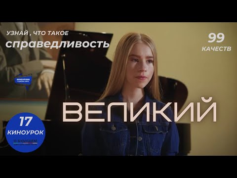 фильм Великий