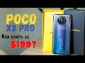 Как купить Poco x3 Pro за 200$ или Poco F3 за 300$? Что нужно знать о скидке перед покупкой Xiaomi?