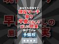 【どうする？】現役マーチ蹴り早慶目指しの厳しい現実挙げてけw #大学受験 #大学生