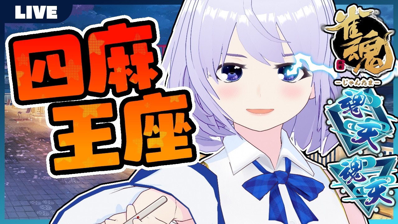 【雀魂】昇段ほやほや四王 W魂天【じゃんたま】