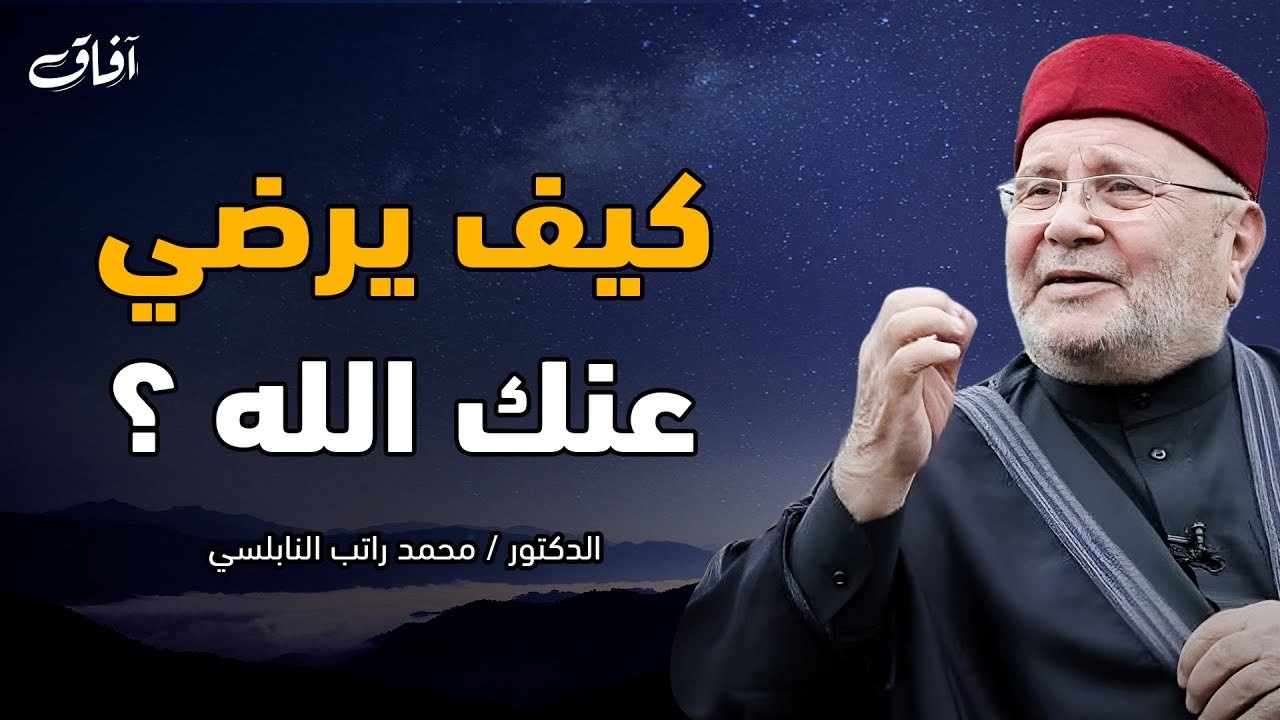 أعمال تقربك من الله ويرضي عنك.. لا تفوّتها! | د. محمد راتب النابلسي