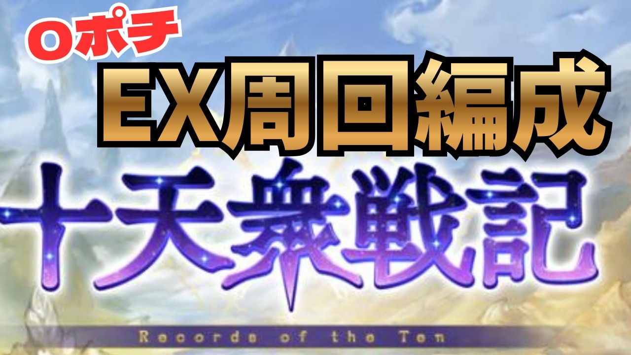 マグナ用・神石用『十天衆戦記０ポチEX周回編成』紹介　水属性はちょっと難しいよ！【グラブル】#グラブル攻略#グラブル十天衆戦記水有利