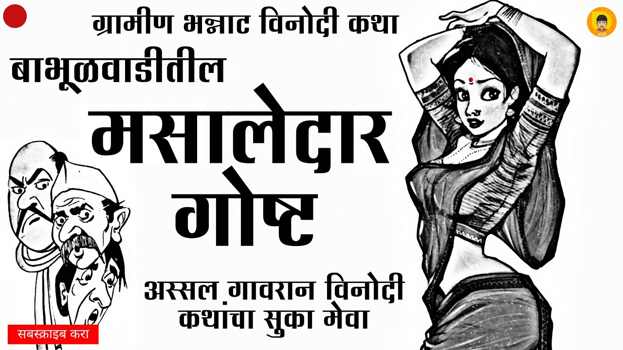 मसालेदार गोष्ट | मराठी कथाकथन | Masaledar Goshta | Marathi Kathakathan | Sumirit Marathi