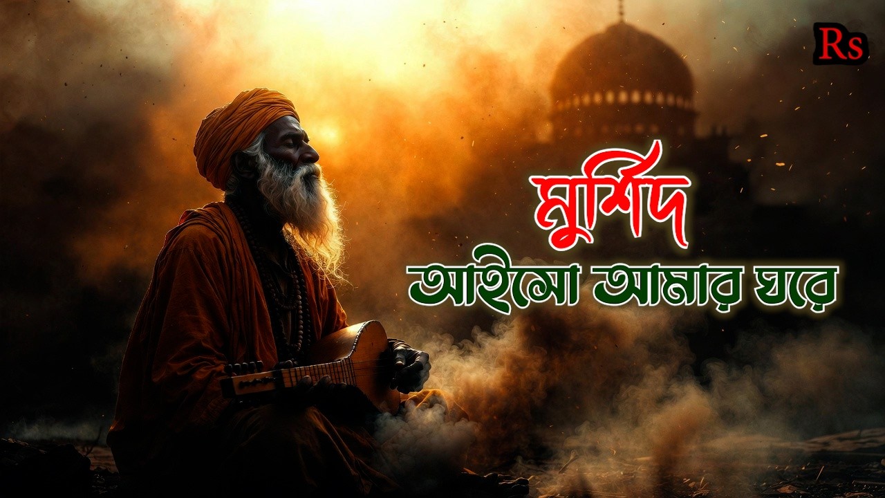 মুর্শিদ আইসো আমার ঘরে | হৃদয় কাঁপানো সুফি কাওয়ালি | Emotional Sufi Qawwali 2026