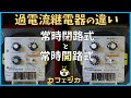 【電気主任技術者なら答えたい!】過電流継電器の「常時閉路式」と「常時開路式」の違い!! OCRをマスターしよう!電気管理技術者必見!