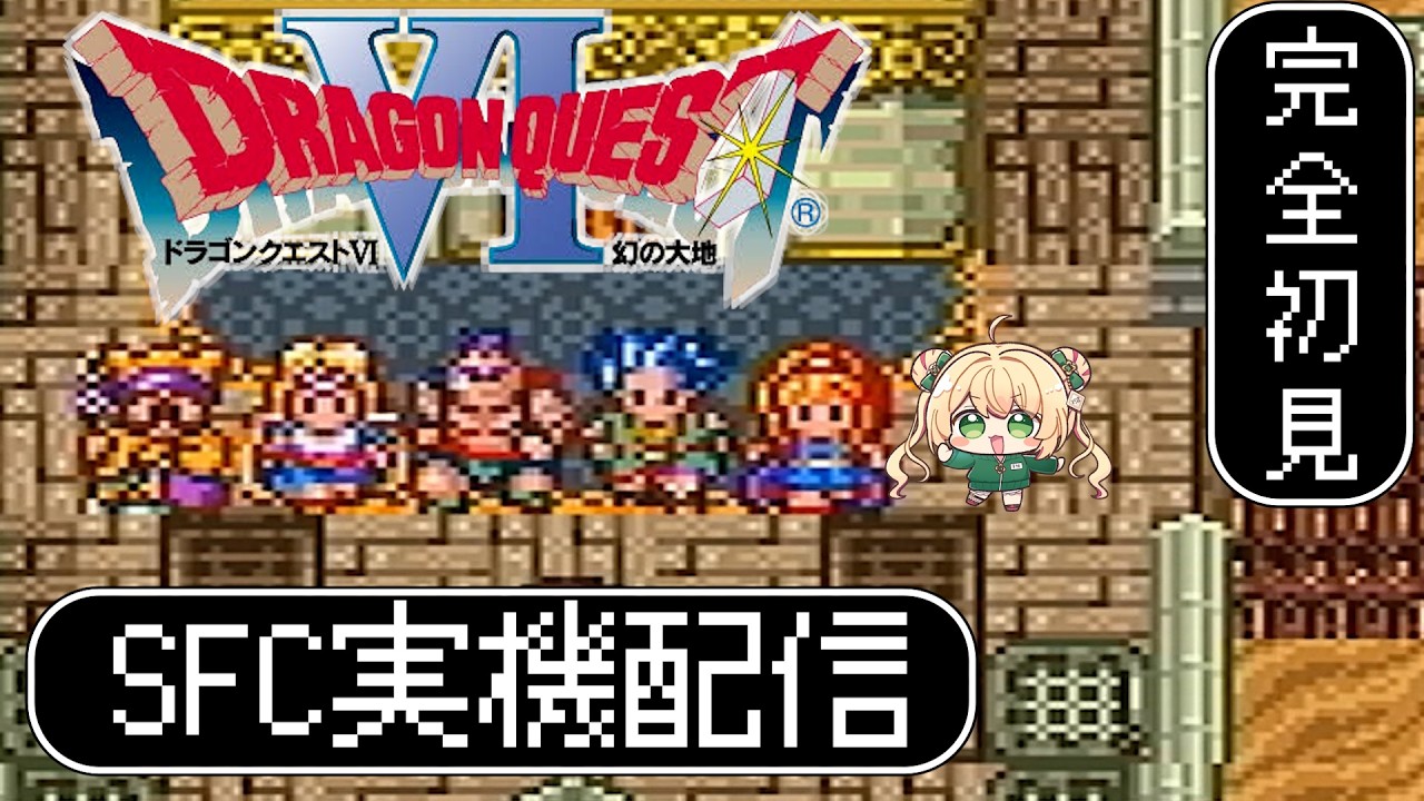 ドラクエ6】名作DQ6 幻の大地！ムドーの居城に乗り込め！【SFC版
