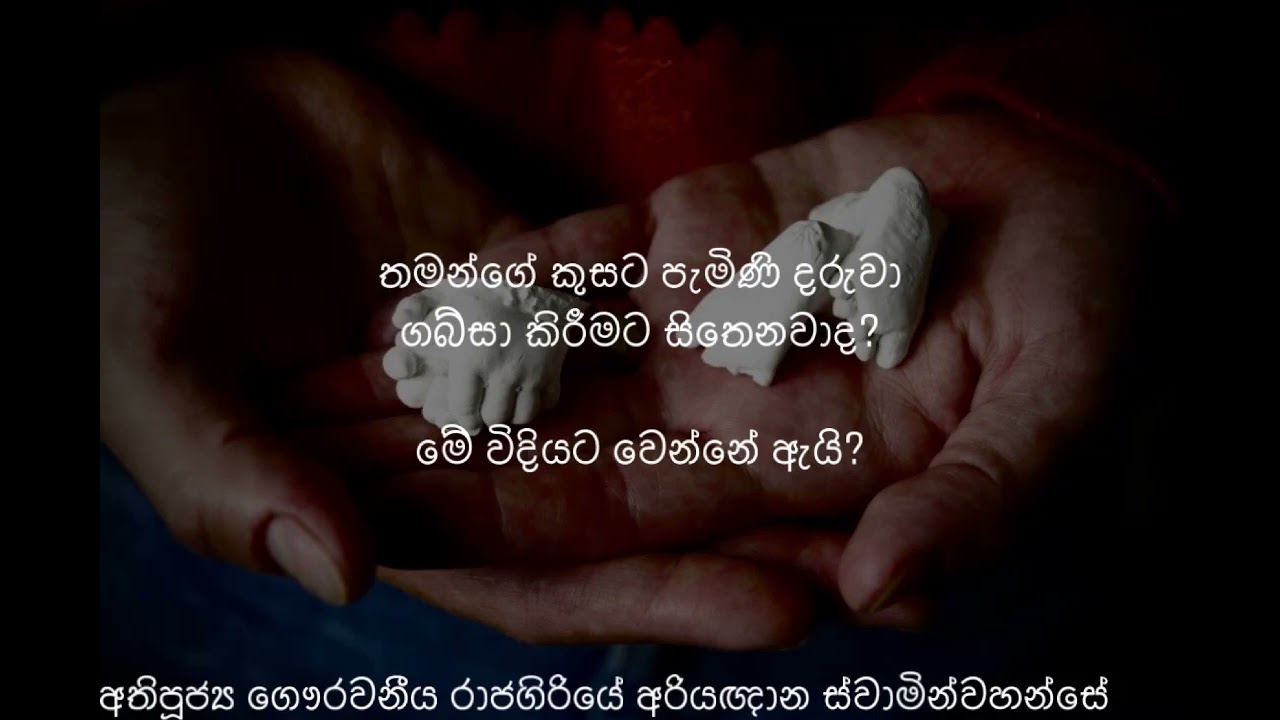 තමන්ට කවදාහරි ගබ්සාවක් කරන්න හිතුනද? හිතෙනවද?