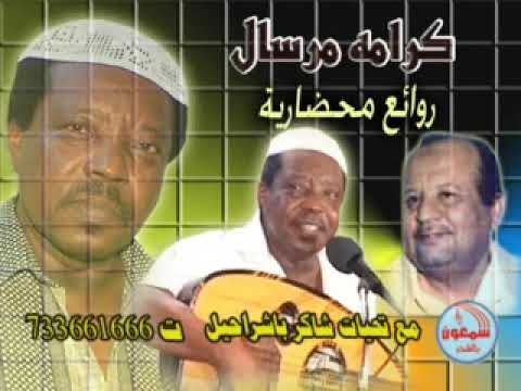 كرامه مرسال مقاطع من 10 أغاني محضارية طرب حضرمي