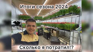 Сколько я потратил на тюльпаны!?!? /// ИТОГИ СЕЗОНА 2024