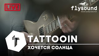 Tattooin - Хочется Солнца (Studio Live 2023-2)