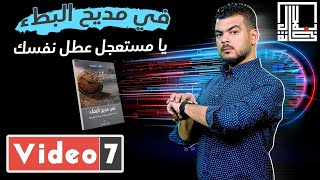 مراجعة لكتاب فى مديح البطء.. يا مستعجل عطل نفسك.. في بلال خانة