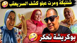 شنتيكة ومرت عبلو واجهو السريعة بالحقيقة 🔥 دفاع قوي على بوكريشة 🤪