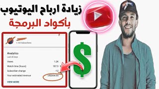 حصريا ?| طريقة زيادة ارباح اليوتيوب عن طريق البرمجة | طريقة شرعية مضمونة | مضاعفة ارباح ادسنس | 2023