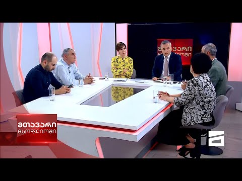 მთავარი მსოფლიოში 6/06/2021 - II ნაწილი