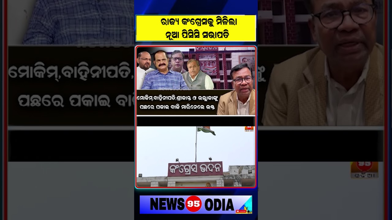 ରାଜ୍ୟ କଂଗ୍ରେସକୁ ମିଳିଲା ନୂଆ ପିସିସି ସଭାପତି || Congress