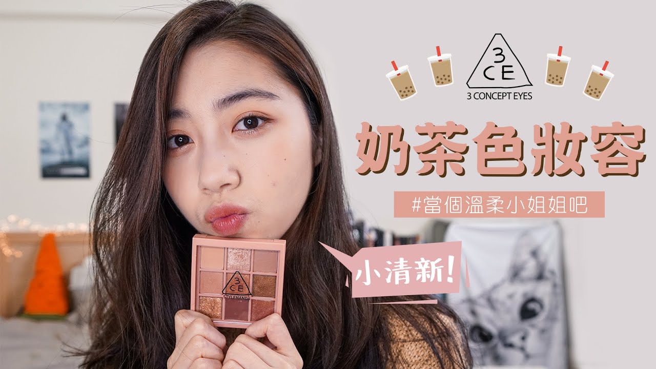 一起來當個溫柔小姊姊吧！人見人愛的奶茶色妝容🧡 feat. 3CE Overtake眼影盤 開箱