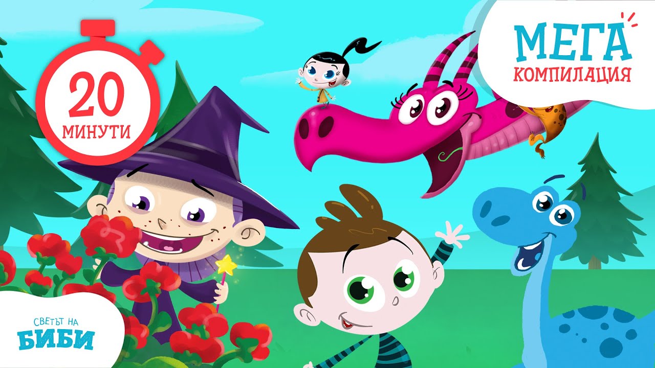 Биби и Боби: Най-хубавите приказки за малки мечтатели