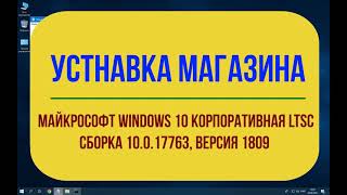Installing The Store On Microsoft Windows 10 Enterprise LTSC Build 10 0 17763, Ver 1809 Installing The Store On Microsoft Windows 10 Enterprise LTSC Build 10 0 17763, Ver 1809
