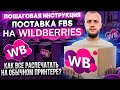 Wildberries FBS: Поставка со склада поставщика. Как сделать этикетки на обычном принтере?