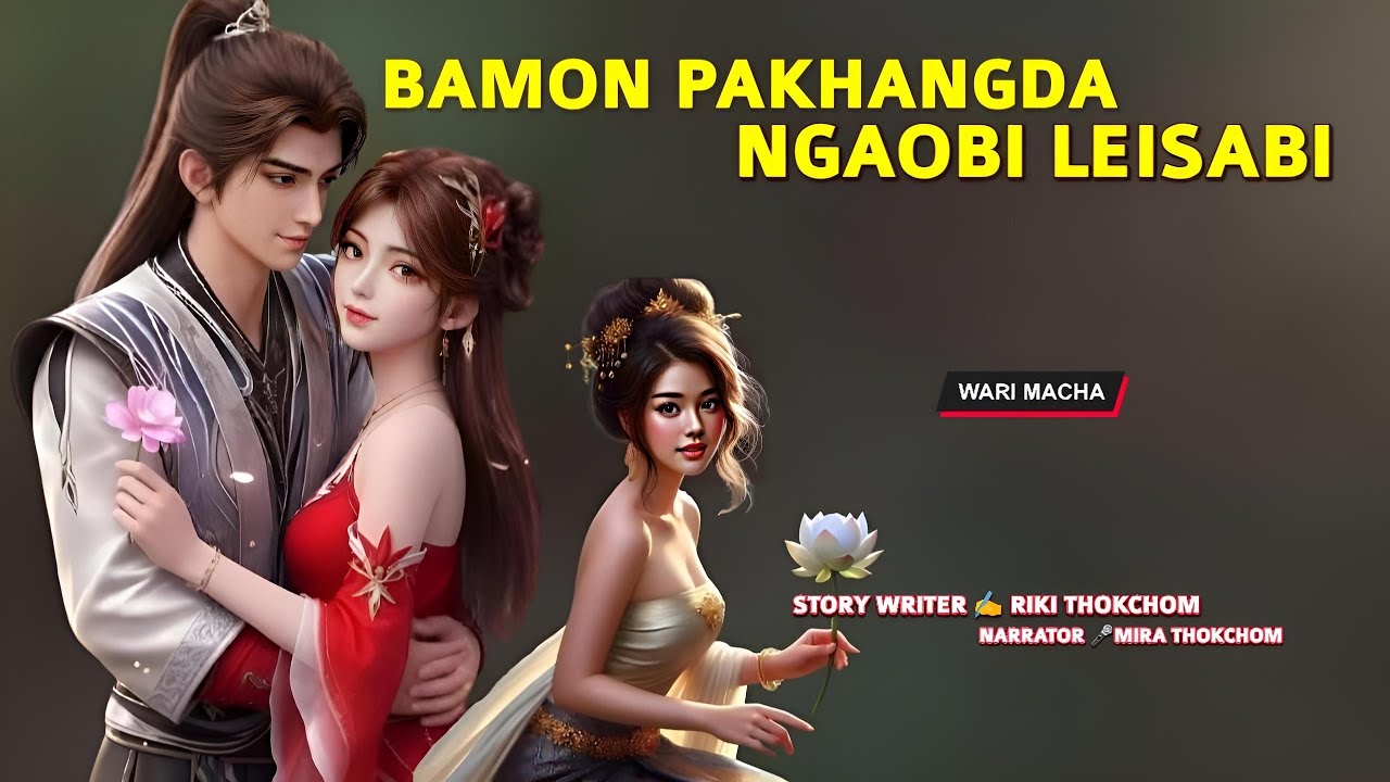 Bamon Pakhangda Ngaobi Leisabi || Wari Macha || Record 🎤 Thoibi Keisham || Story ✍️ Riki Thokchom 