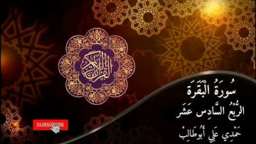 قرآن كريم سورة البقرة (الربع السادس عشر) حمدي علي أبوطالب Holy Quran Surah Al-Baqara