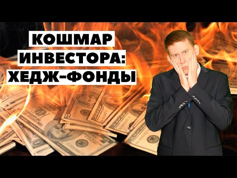 Видео: Руководители хедж-фондов