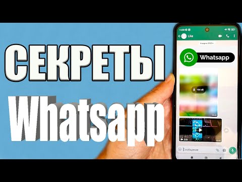 ЭТИ НАСТРОЙКИ WhatsApp НУЖНО ВКЛЮЧИТЬ ПРЯМО СЕЙЧАС ❗