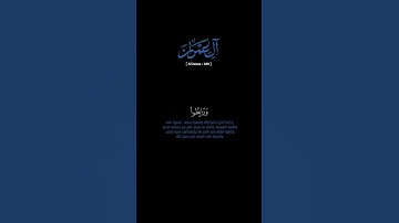 سورة آل عمران: الآية[٢٠٠] آخر السورة  #القرآن_الكريم #الفرقان #سورة_آل_عمران #محمد_اللحيدان
