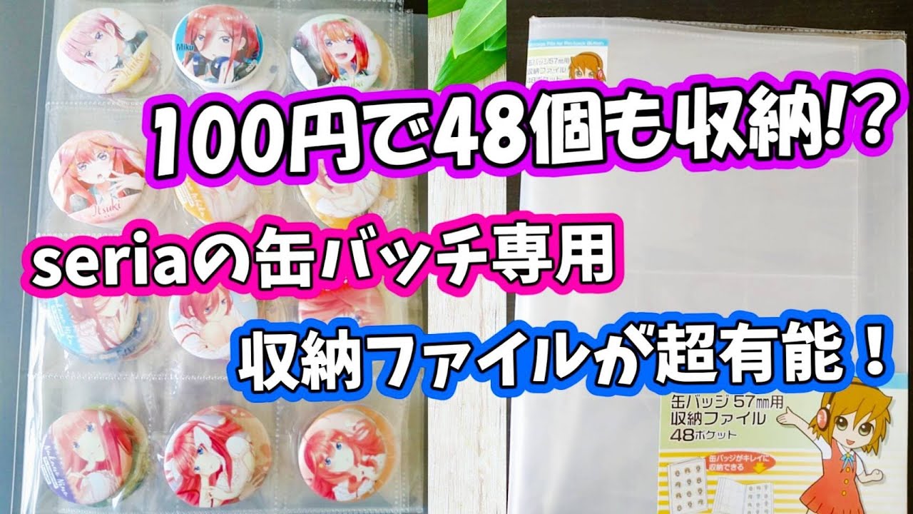 100均で 超有能 Seriaの缶バッジファイルが100円なのに48個も収納出来る件 五等分の花嫁 Youtube