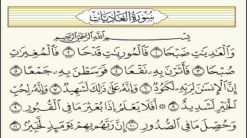 100 Sourat Al Adiyat  Ahmed Al Ajmi سورة العاديات أحمد العجمي