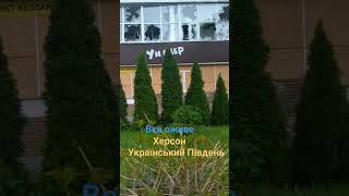 Яскрава природа на фоні пошкодженого обстрілами студентського кафе в Херсоні #українськийпівдень