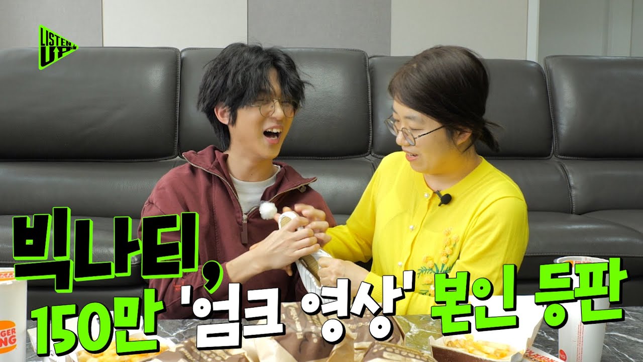 [리슨 업 티저 영상 - 빅나티] 150만 엄크 영상 본인 등판