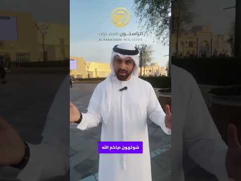 سحب على قطعة ارض لزوار معرض عجمان للإستثمار العقاري مقدمة من الراسخون