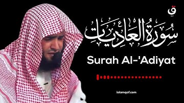 Surah Al-Adiyat Salman Al Utaybi - سورة العاديات سلمان العتيبي - (NO Ads) (بدون اعلانات)