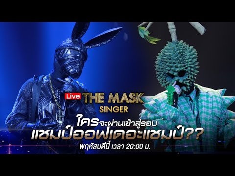 LIVE THE MASK SINGER | แชมป์ ชน แชมป์ หน้ากากทุเรียน ปะทะ หน้ากากจิงโจ้ 16 มี.ค. 60 - Facebook live: www.facebook.com/workpoint