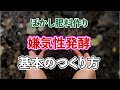 ぼかし肥料の作り方　嫌気性発酵の基礎