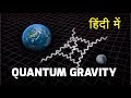 Quantum Gravity, Gravitons and theory of everything explained in hindi