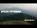 Егоза Сугомак. Понедельник День Тяжелый. Поход в Горы. Кыштым # 2