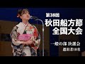 第38回 秋田船方節全国大会 ( 一般の部 決選会 選出者10名 )