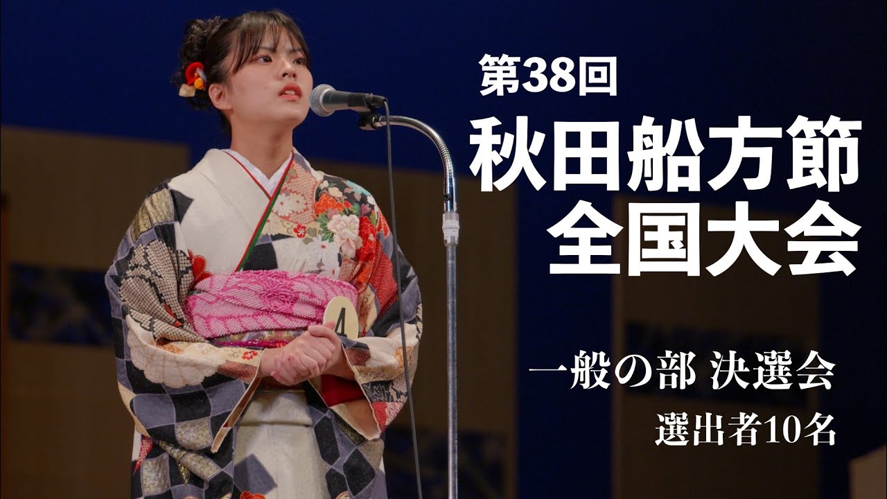 第38回 秋田船方節全国大会 ( 一般の部 決選会 選出者10名 )