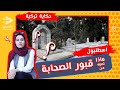 حكاية تركية قبور الصحابة 1 في اسطنبول حكاية تركية قبور الصحابة 1 في اسطنبول