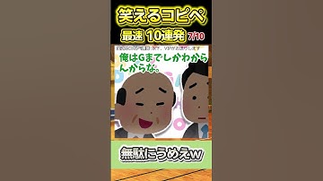 【2ch面白スレ】爆笑必至！！笑えるコピペ最速10連発！【Part171】#shorts