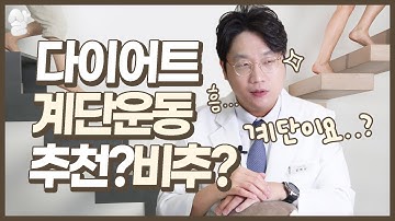 계단운동! 과연 다이어트에 좋을까?